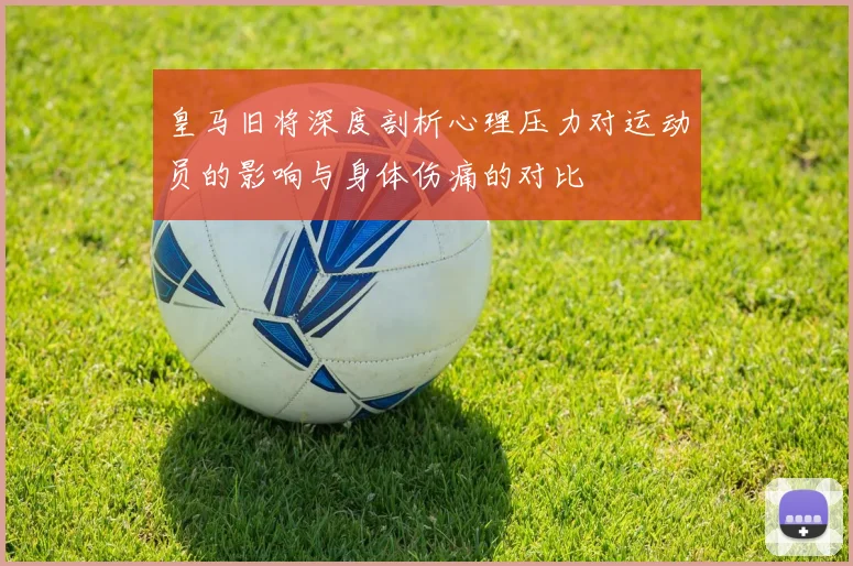 皇马旧将深度剖析心理压力对运动员的影响与身体伤痛的对比