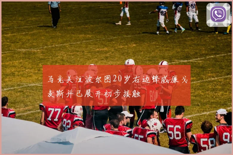 马竞关注波尔图20岁右边锋威廉戈麦斯并已展开初步接触