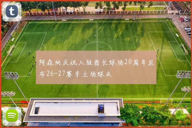 阿森纳庆祝入驻酋长球场20周年发布26-27赛季主场球衣