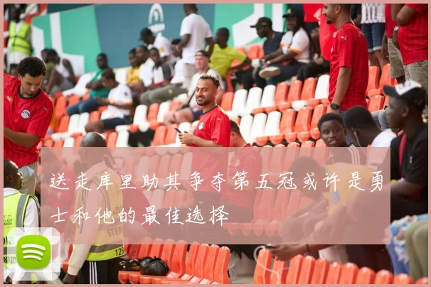 送走库里助其争夺第五冠或许是勇士和他的最佳选择
