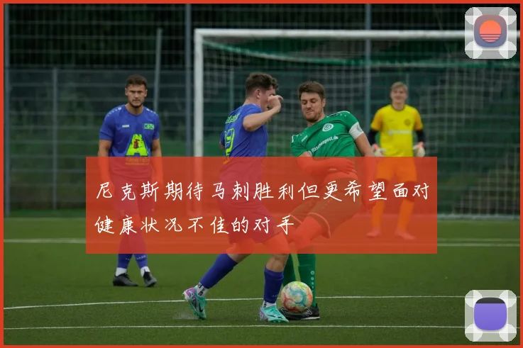 尼克斯期待马刺胜利但更希望面对健康状况不佳的对手