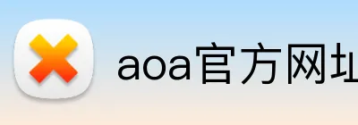 aoa官方网址入口 Logo